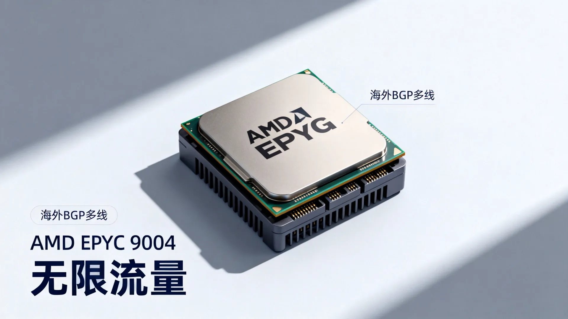 海外BGP多线 hosteons - AMD EPYC 9004,无限流量,立减 海外BGP多线 hosteons