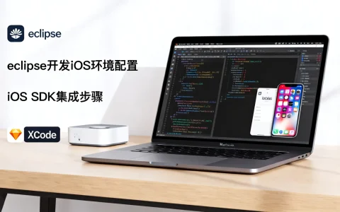 eclipse可以开发ios吗，eclipse怎么做ios开发