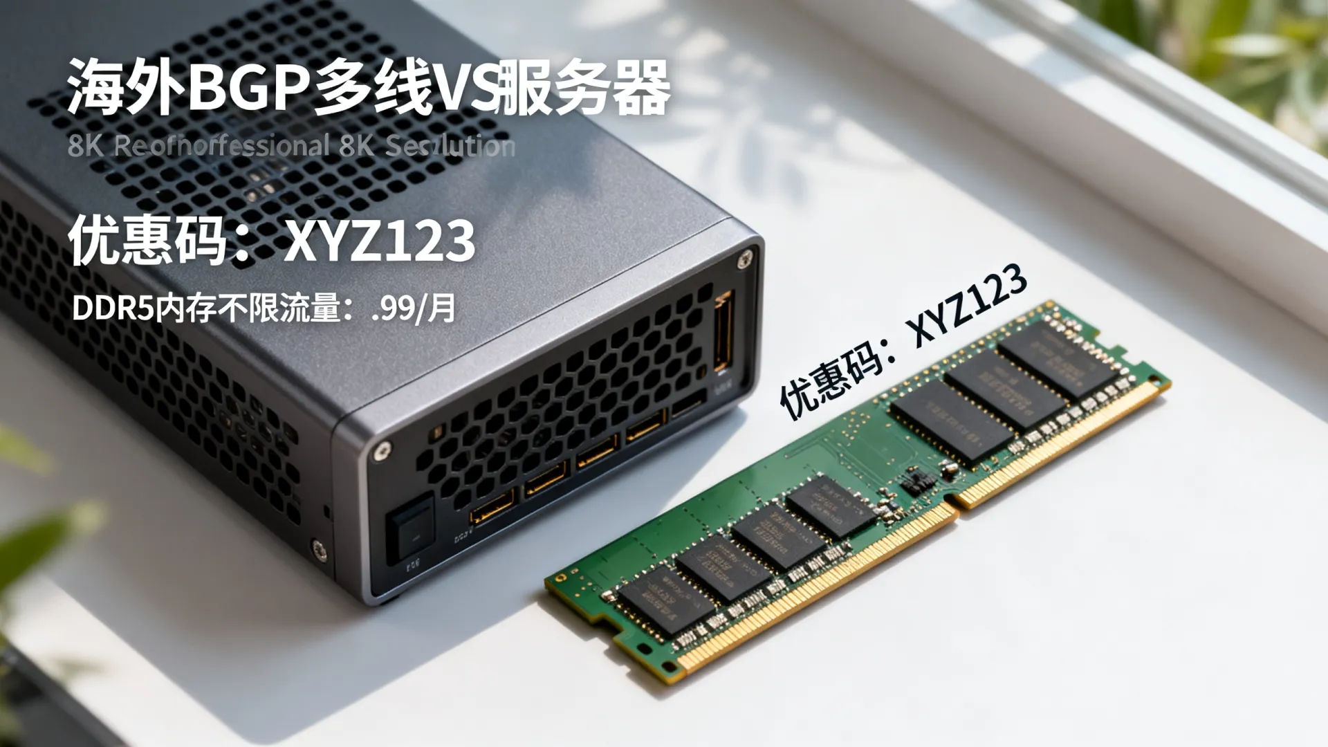 活动期间 海外BGP多线 vps优惠码 - DDR5内存,不限制流量,仅需 活动期间 海外BGP多线 vps优惠码