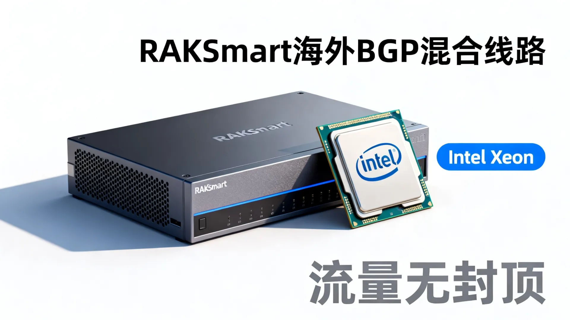 2026春季 海外BGP混合线路 RAKsmart - Intel Xeon,流量无封顶,5折起 2026春季 海外BGP混合线路 RAKsmart