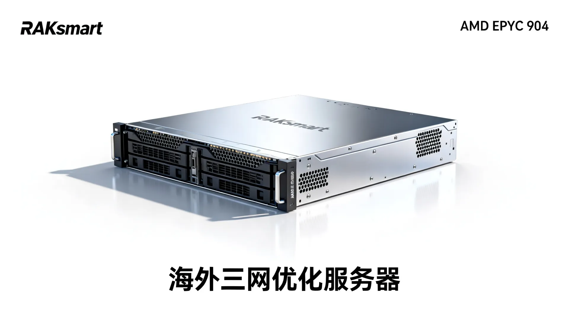 海外三网优化 RAKsmart - AMD EPYC 9004,流量无封顶,免费赠送 海外三网优化 RAKsmart