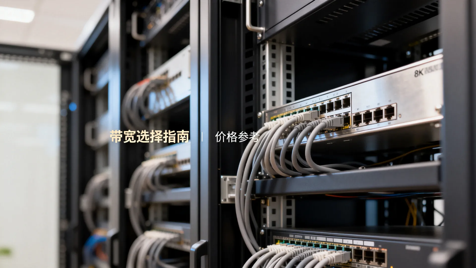 服务器托管带宽怎么选?看完这篇不踩坑 服务器托管带宽怎么选