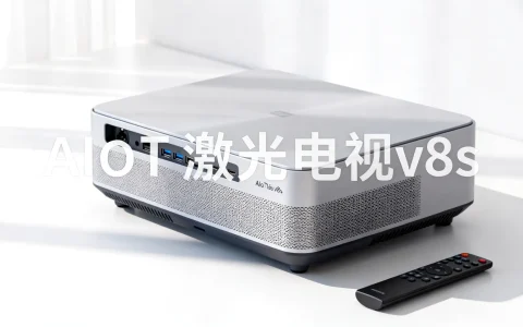 AIoT激光电视v8s怎么样？AIoT激光电视v8s值得买吗
