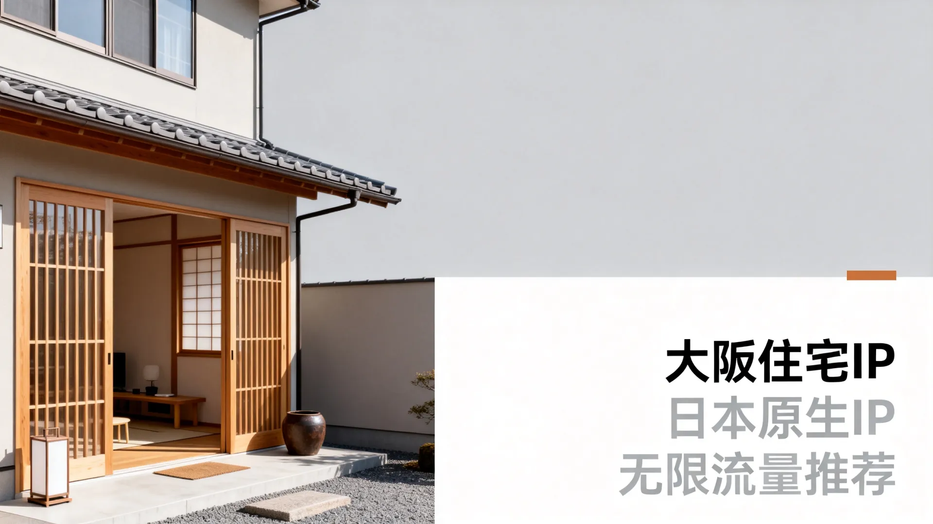 大阪住宅IP 日本原生ip