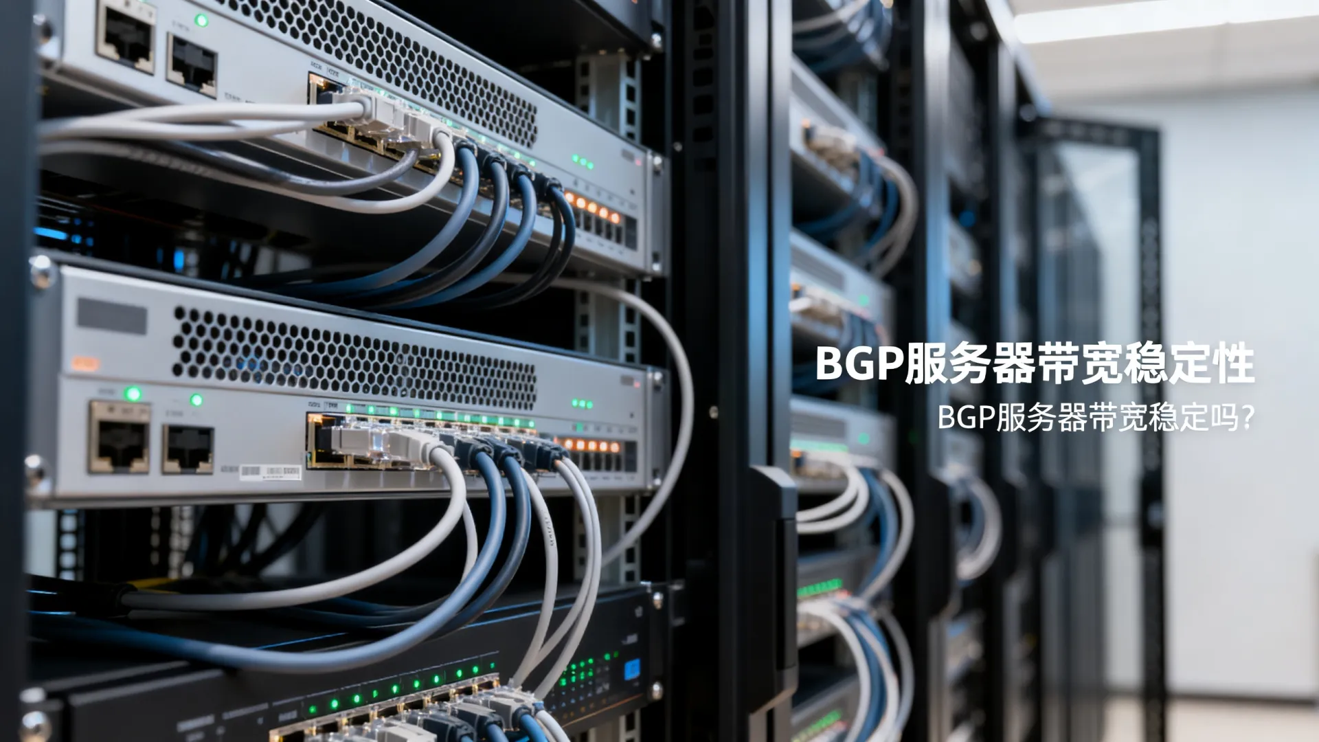 bgp服务器带宽稳定性如何? bgp服务器带宽稳定性如何