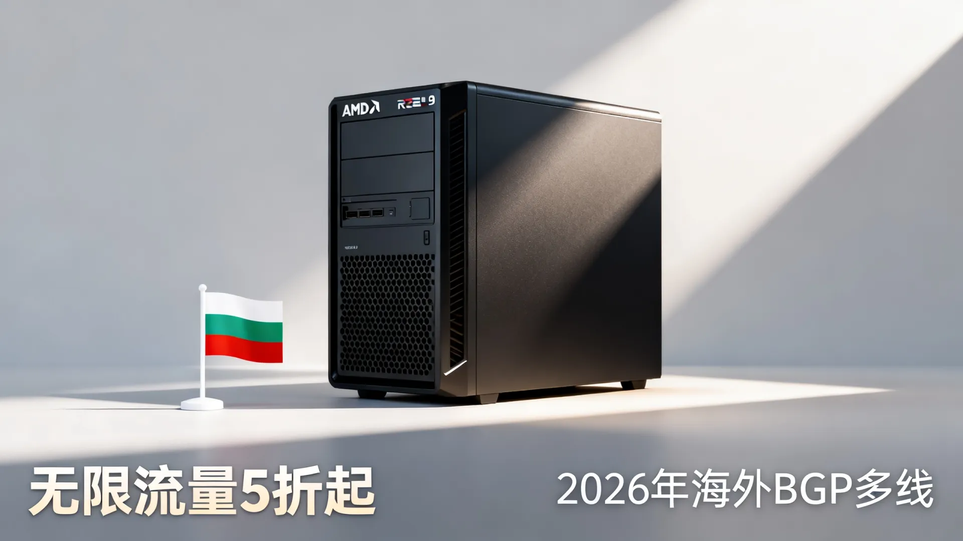 2026年 海外BGP多线 保加利亚vps - AMD Ryzen 9,无限流量,5折起 2026年 海外BGP多线 保加利亚vps
