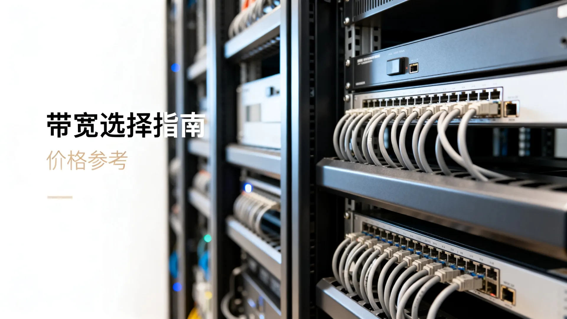 服务器托管带宽怎么选?看完这篇不踩坑 服务器托管带宽怎么选
