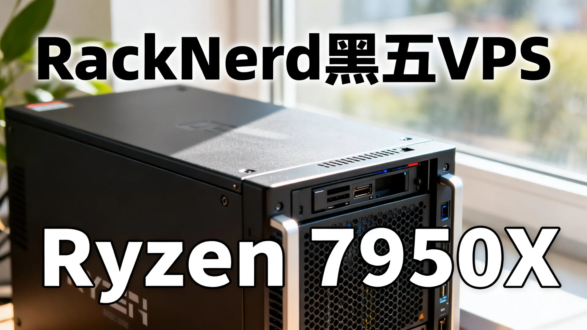 RackNerd补货黑五美国Ryzen 7950X VPS