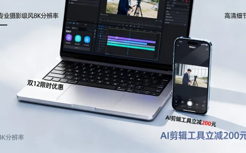 AI剪辑双12优惠活动有哪些？双12AI剪辑工具优惠价格是多少