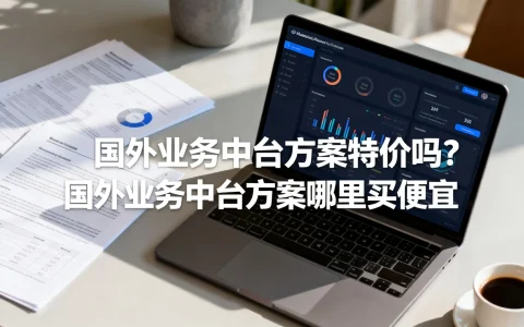 国外业务中台方案特价吗？国外业务中台方案哪里买便宜
