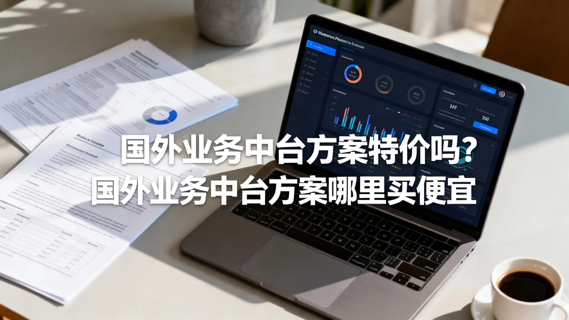 国外业务中台方案特价