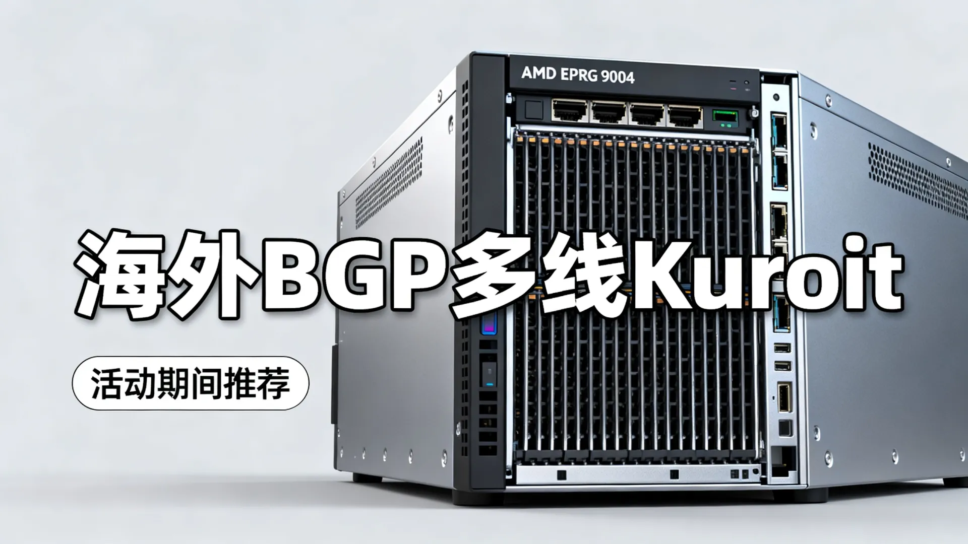 活动期间 海外BGP多线 Kuroit - AMD EPYC 9004,流量用不完,仅需 活动期间 海外BGP多线 Kuroit