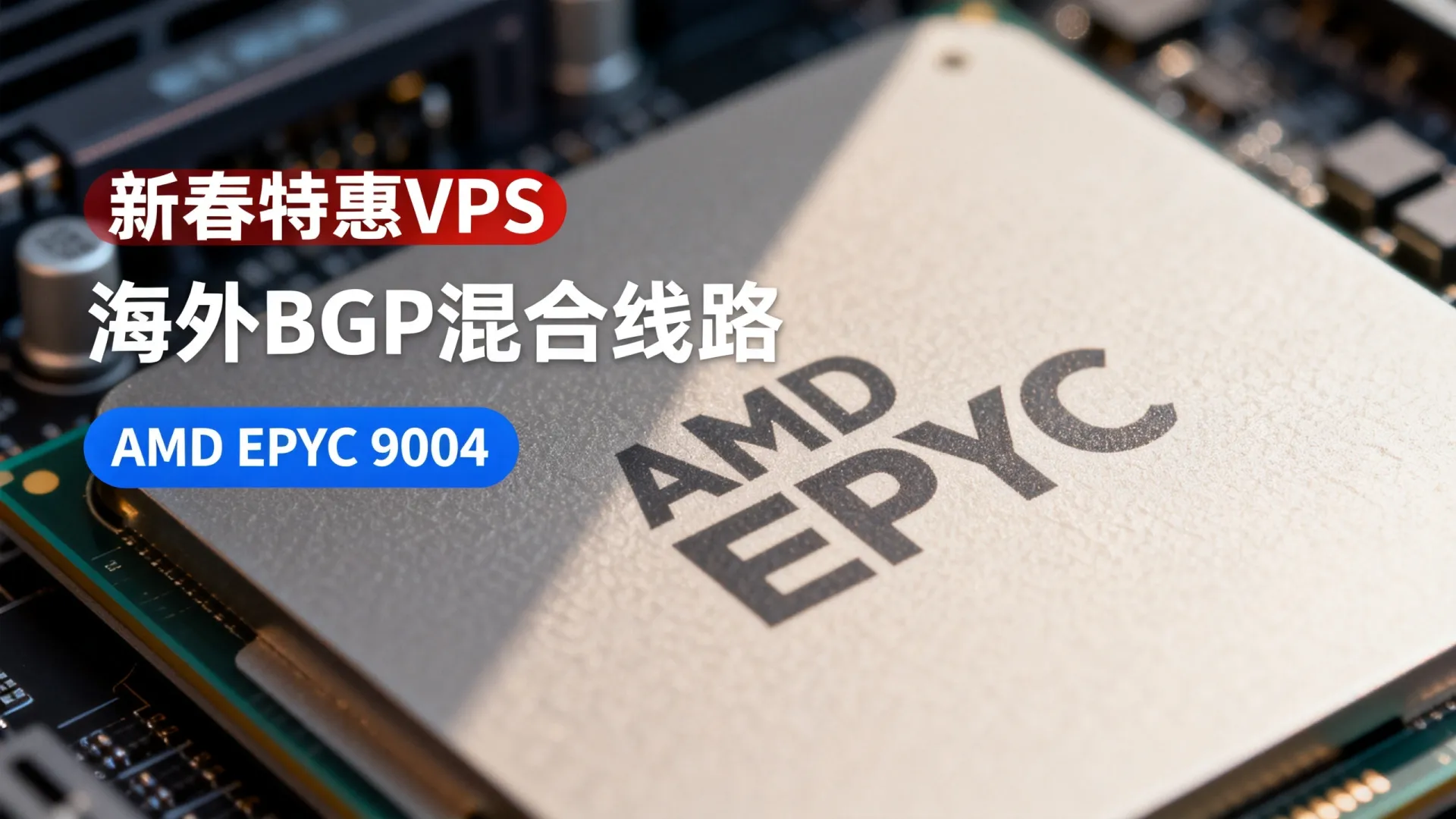 新春特惠 海外BGP混合线路 vps优惠码 - AMD EPYC 9004,流量无封顶 (独家) 新春特惠 海外BGP混合线路 vps优惠码