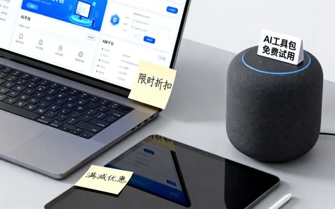 AI平台服务双十一促销活动有哪些？双十一AI平台优惠活动大全