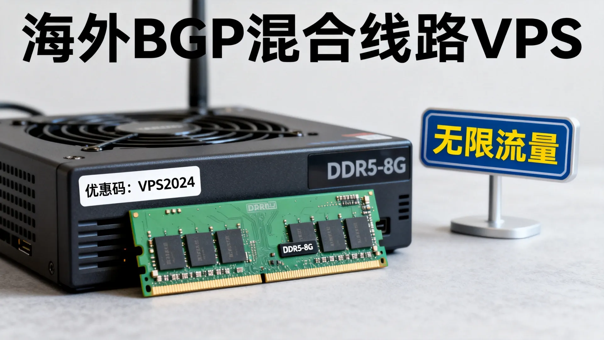 海外BGP混合线路 vps优惠码 - DDR5内存,无限流量,仅需 (独家) 海外BGP混合线路 vps优惠码