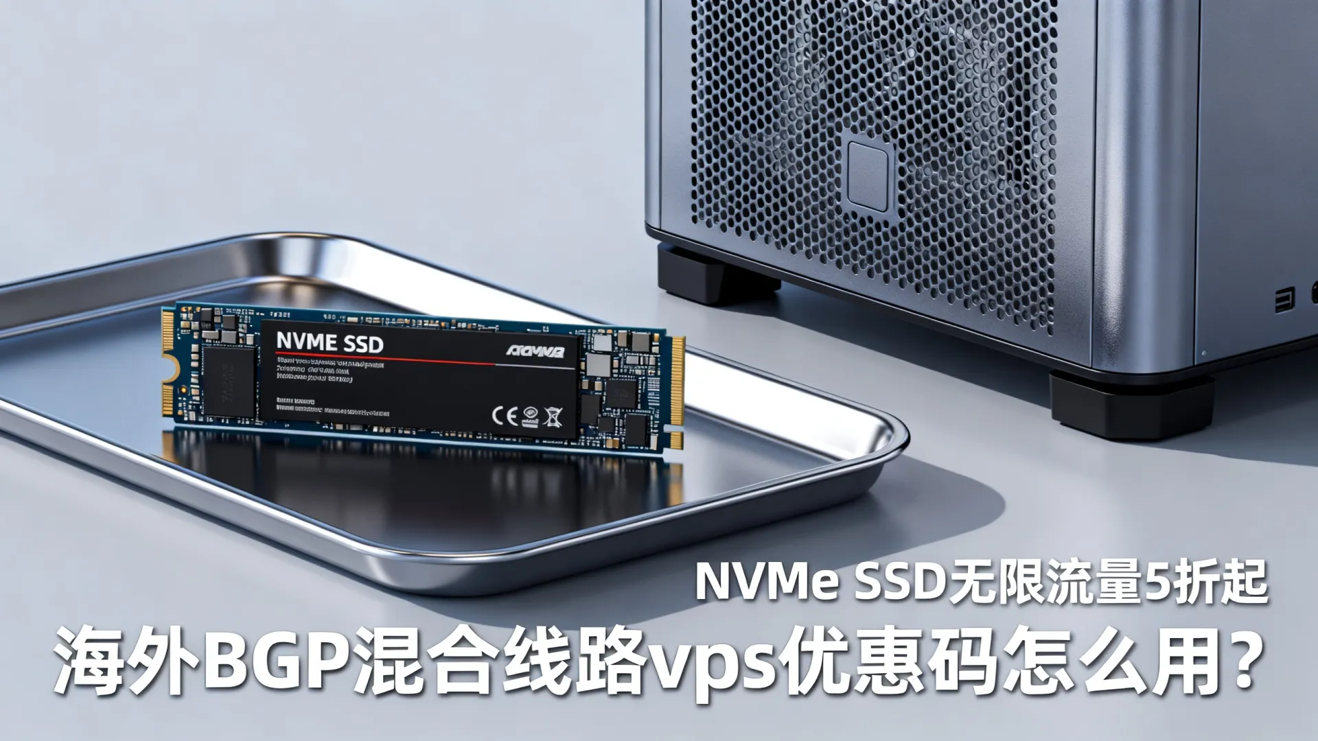 海外BGP混合线路 vps优惠码 - NVMe SSD,无限流量,5折起 (独家) 海外BGP混合线路 vps优惠码