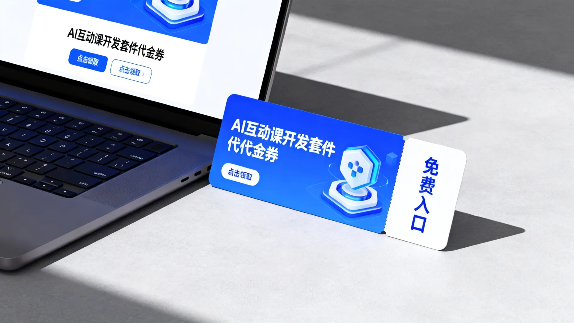 AI互动课开发套件代金卷 AI互动课开发套件代金卷