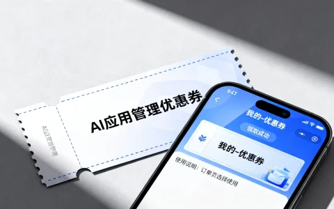 AI应用管理优惠券哪里领取？AI应用管理优惠券怎么用