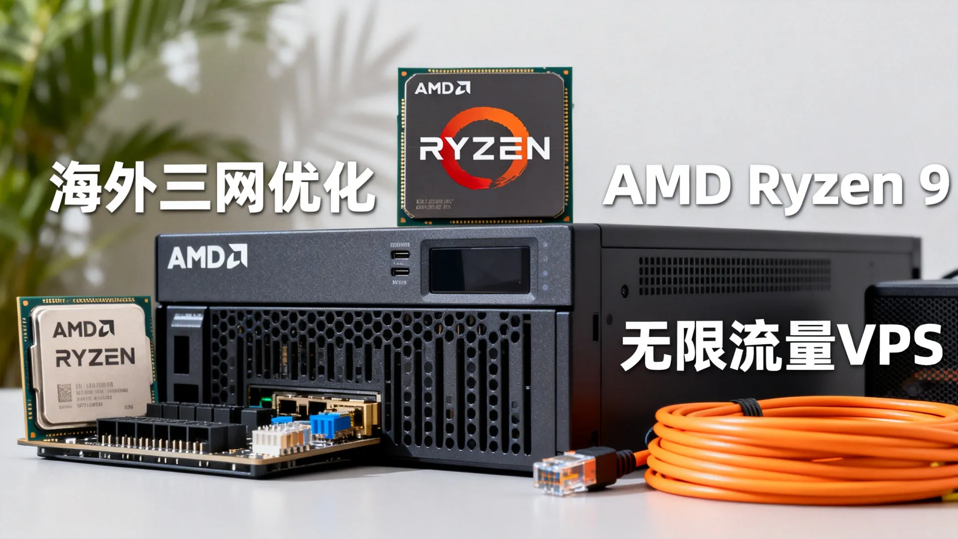 海外三网优化 无限流量VPS - AMD Ryzen 9,流量无封顶,5折起 海外三网优化 无限流量VPS