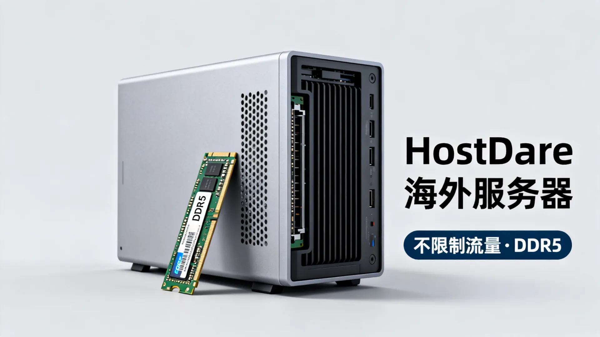 海外BGP多线 HostDare - DDR5内存,不限制流量,仅需 海外BGP多线 HostDare