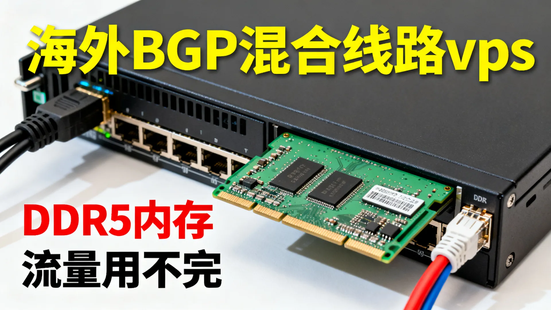 活动期间 海外BGP混合线路 vps优惠码 - DDR5内存,流量用不完 活动期间 海外BGP混合线路 vps优惠码
