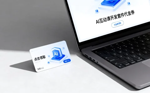 AI互动课开发套件代金券怎么领？哪里有免费领取入口？