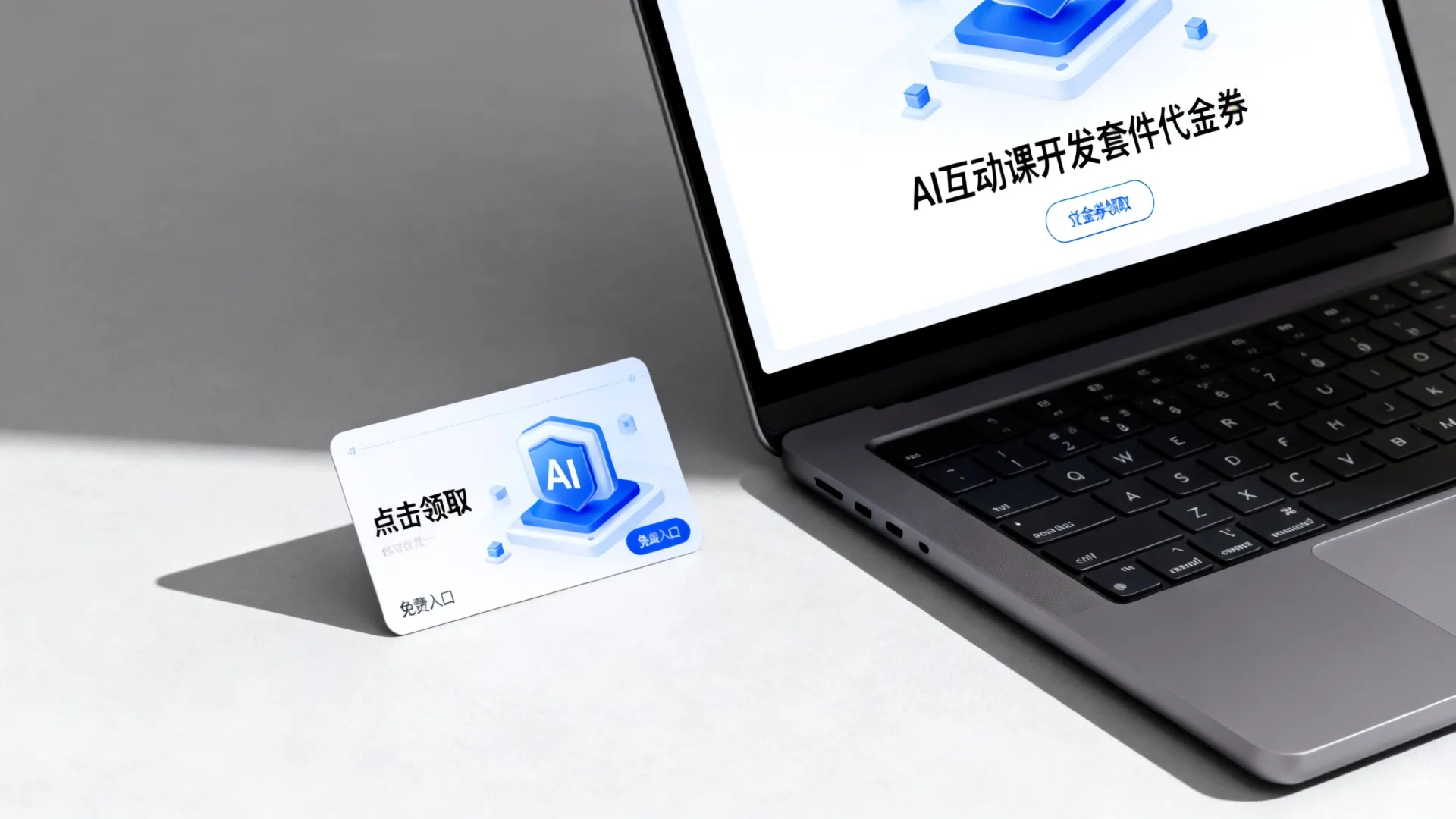 AI互动课开发套件代金卷 AI互动课开发套件代金卷