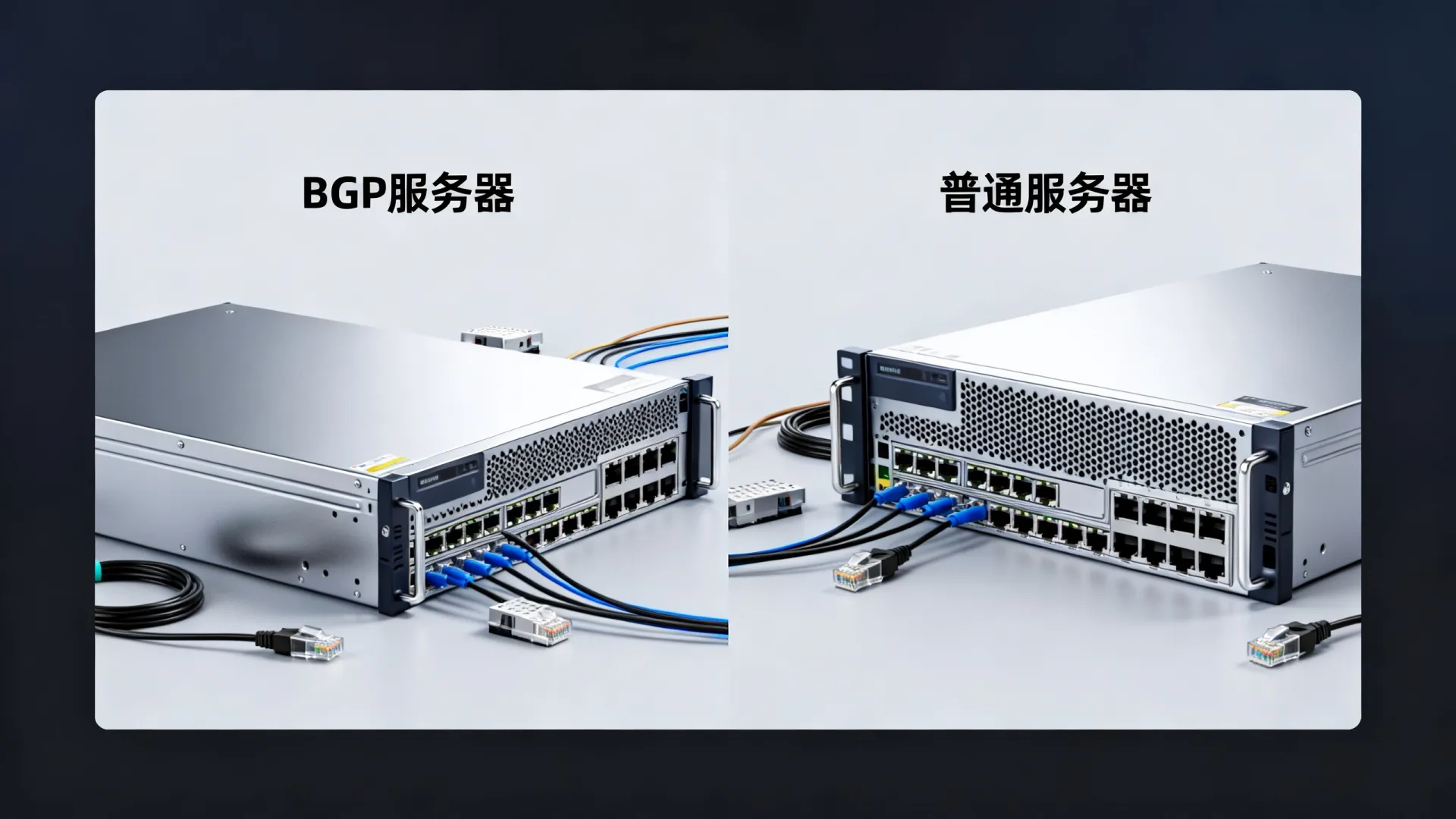 BGP服务器和普通服务器区别在哪? BGP服务器和普通服务器区别在哪