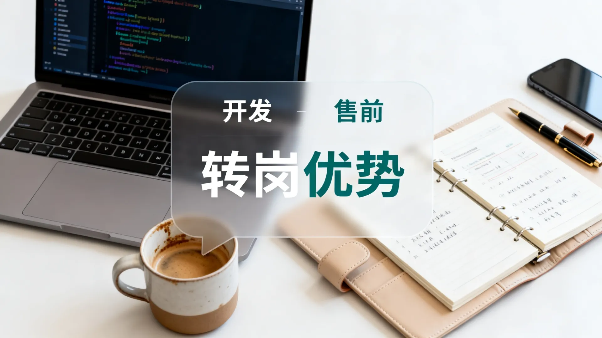 开发与售前 开发与售前