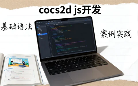 cocos2d js开发难吗？cocos2d js开发教程