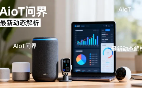 AIoT问界是什么意思？AIoT问界最新动态解析