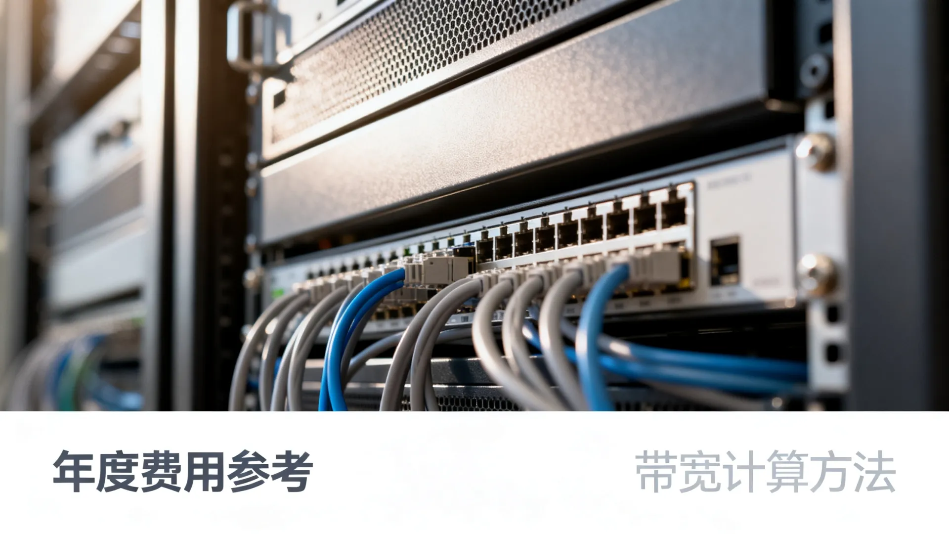 服务器带宽费用怎么算最便宜