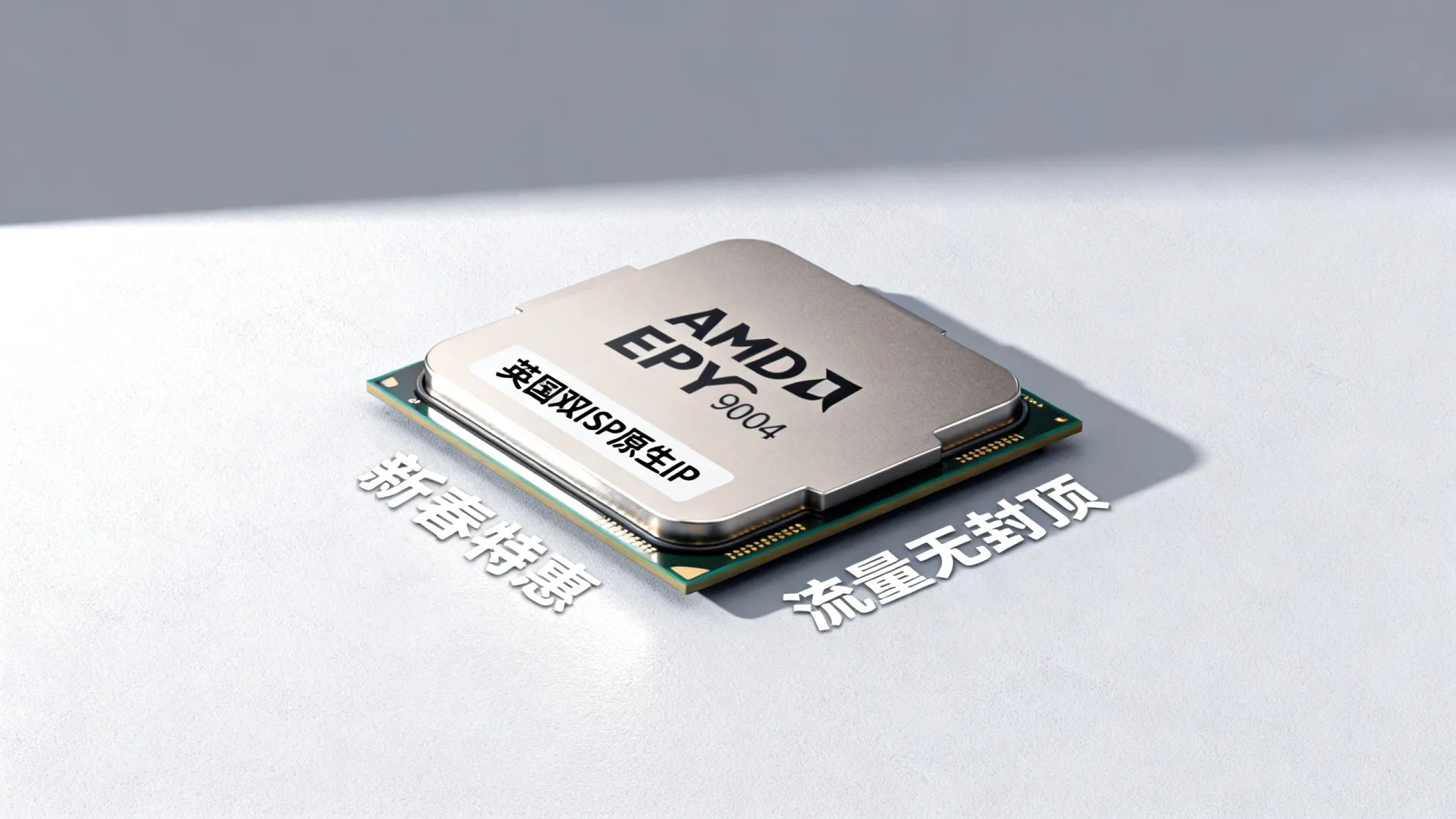 新春特惠 英国双ISP 英国原生ip - AMD EPYC 9004,流量无封顶 新春特惠 英国双ISP 英国原生ip