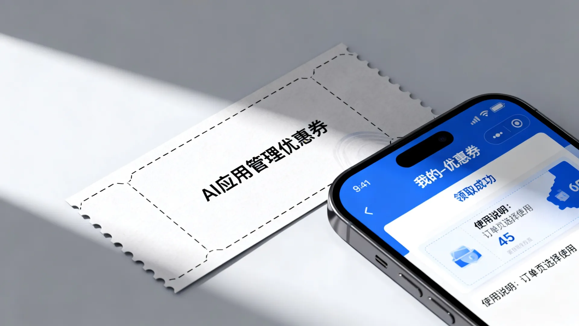 AI应用管理优惠卷 AI应用管理优惠卷