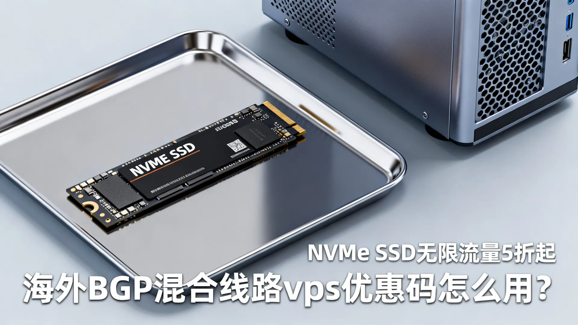 海外BGP混合线路 vps优惠码 - NVMe SSD,无限流量,5折起 (独家) 海外BGP混合线路 vps优惠码