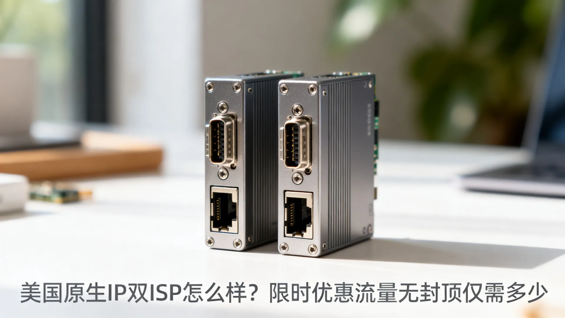 限时优惠 美国数据中心双ISP 美国原生ip - Intel Xeon,流量无封顶,仅需 限时优惠 美国数据中心双ISP 美国原生ip