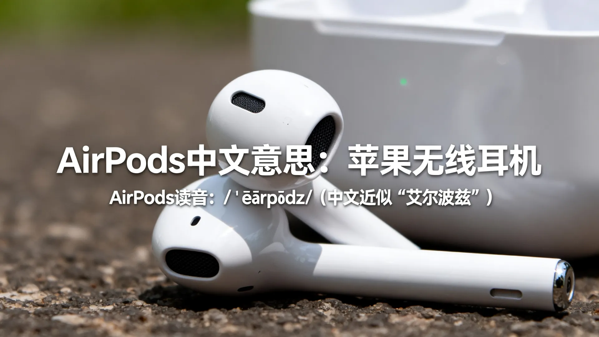 airpods中文意思