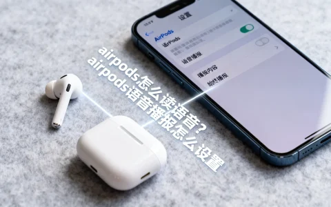 airpods怎么读语音？airpods语音播报怎么设置