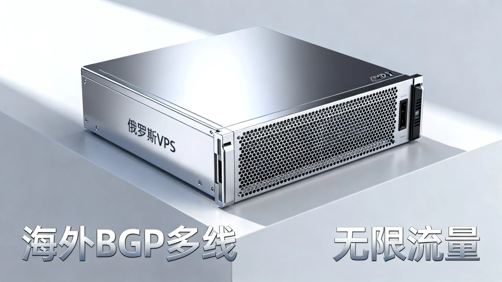 海外BGP多线 俄罗斯VPS - AMD Ryzen 9,无限流量 海外BGP多线 俄罗斯VPS
