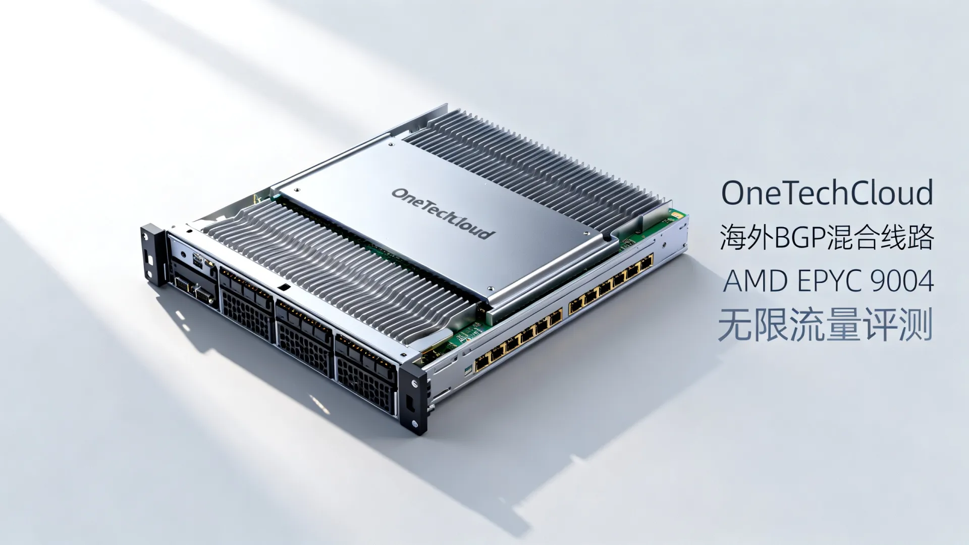 海外BGP混合线路 OneTechCloud(AMD EPYC 9004,无限流量) 海外BGP混合线路 OneTechCloud