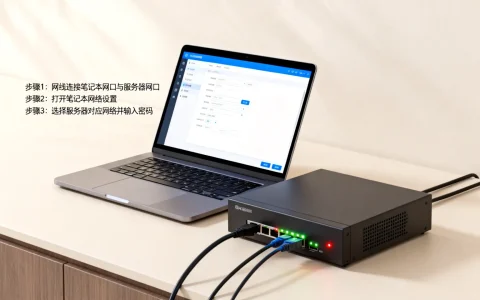 服务器插笔记本怎么连接？笔记本连接服务器设置教程