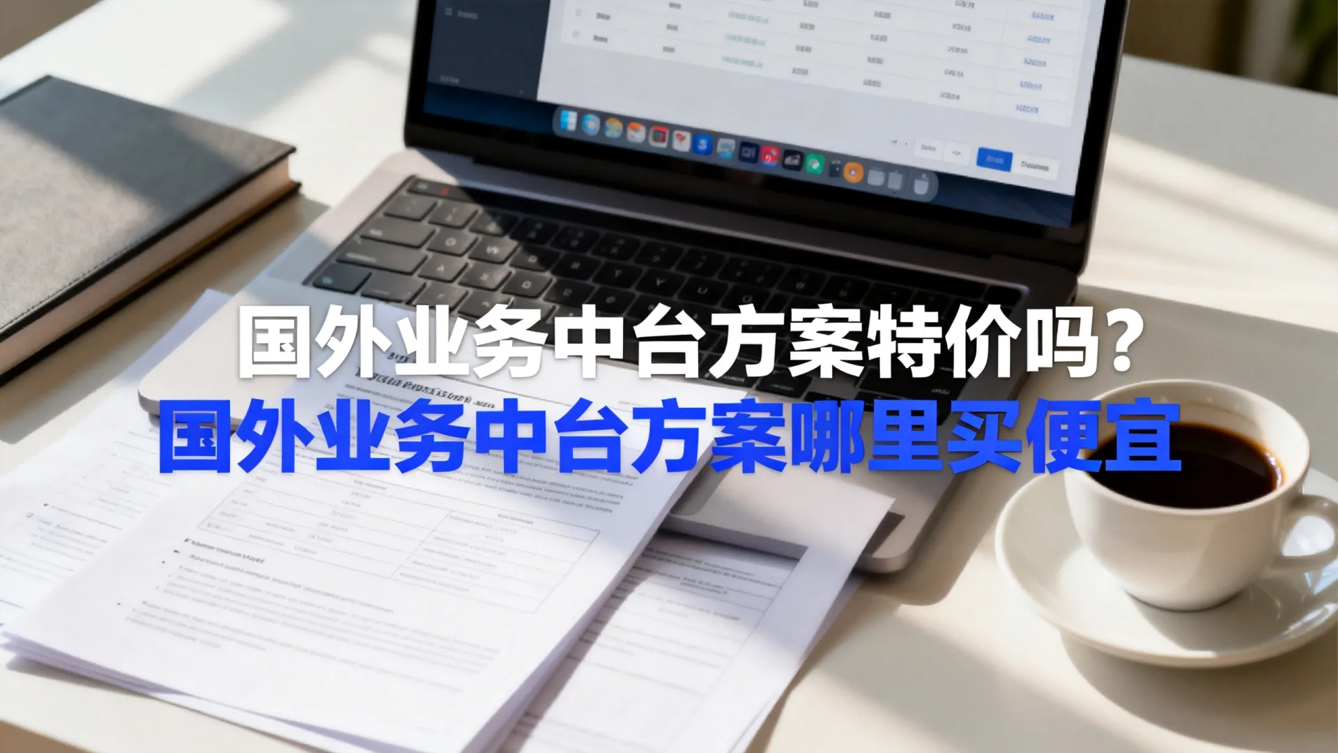国外业务中台方案特价