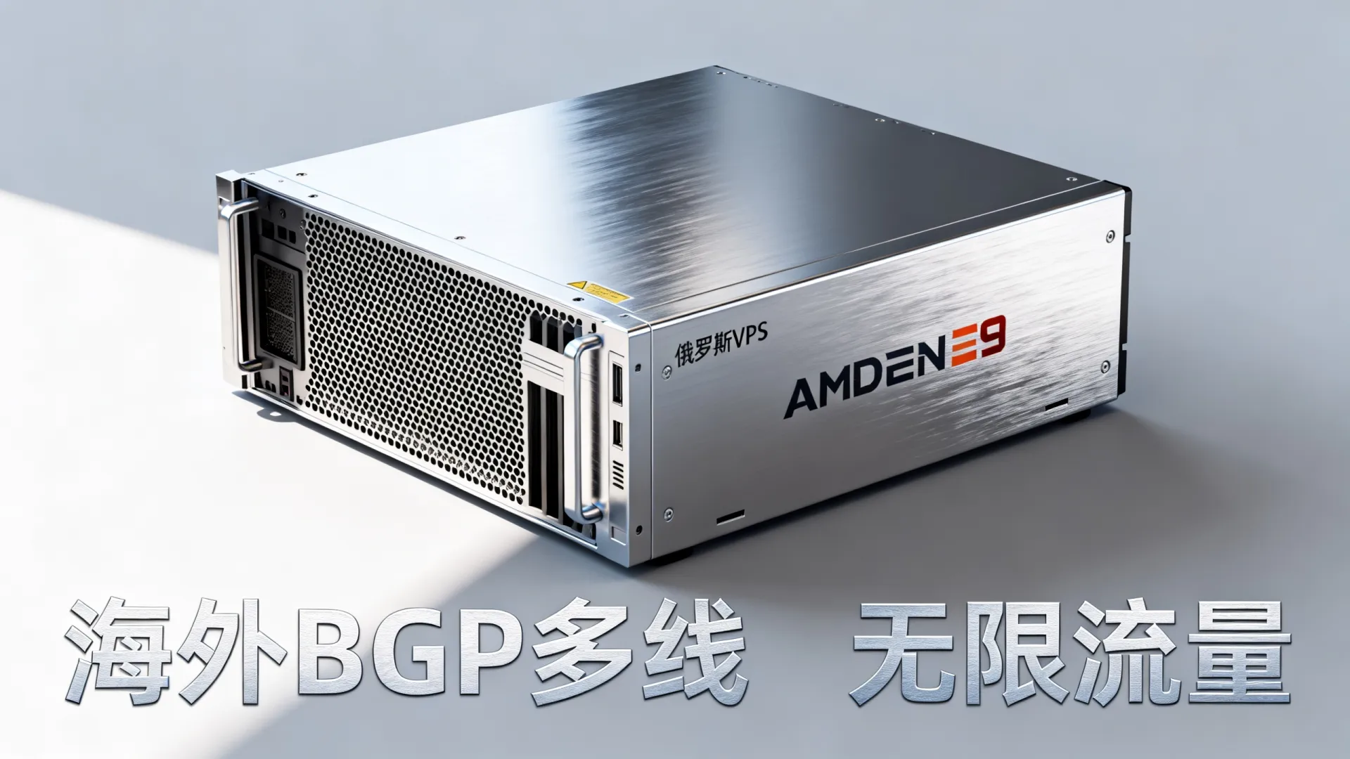 海外BGP多线 俄罗斯VPS - AMD Ryzen 9,无限流量 海外BGP多线 俄罗斯VPS