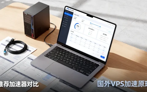 国外vps加速有用吗，国外vps加速器哪个好用