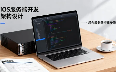 iOS服务端开发怎么做，如何搭建iOS后台服务器？
