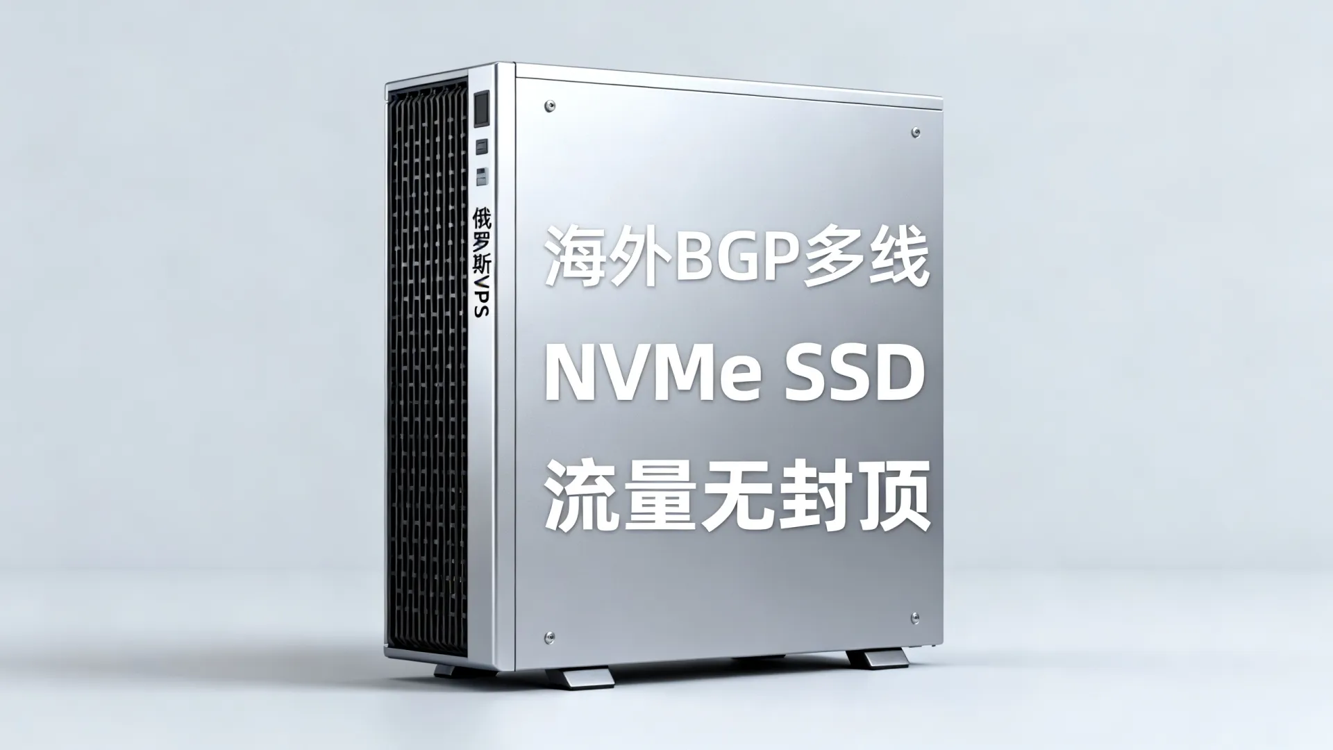 海外BGP多线 俄罗斯VPS - NVMe SSD,流量无封顶,5折起 海外BGP多线 俄罗斯VPS