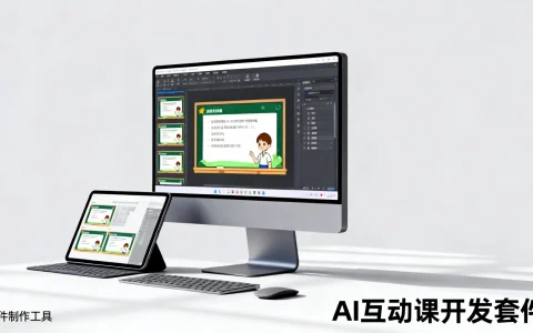 AI互动课开发套件哪家好，AI课件制作工具怎么选