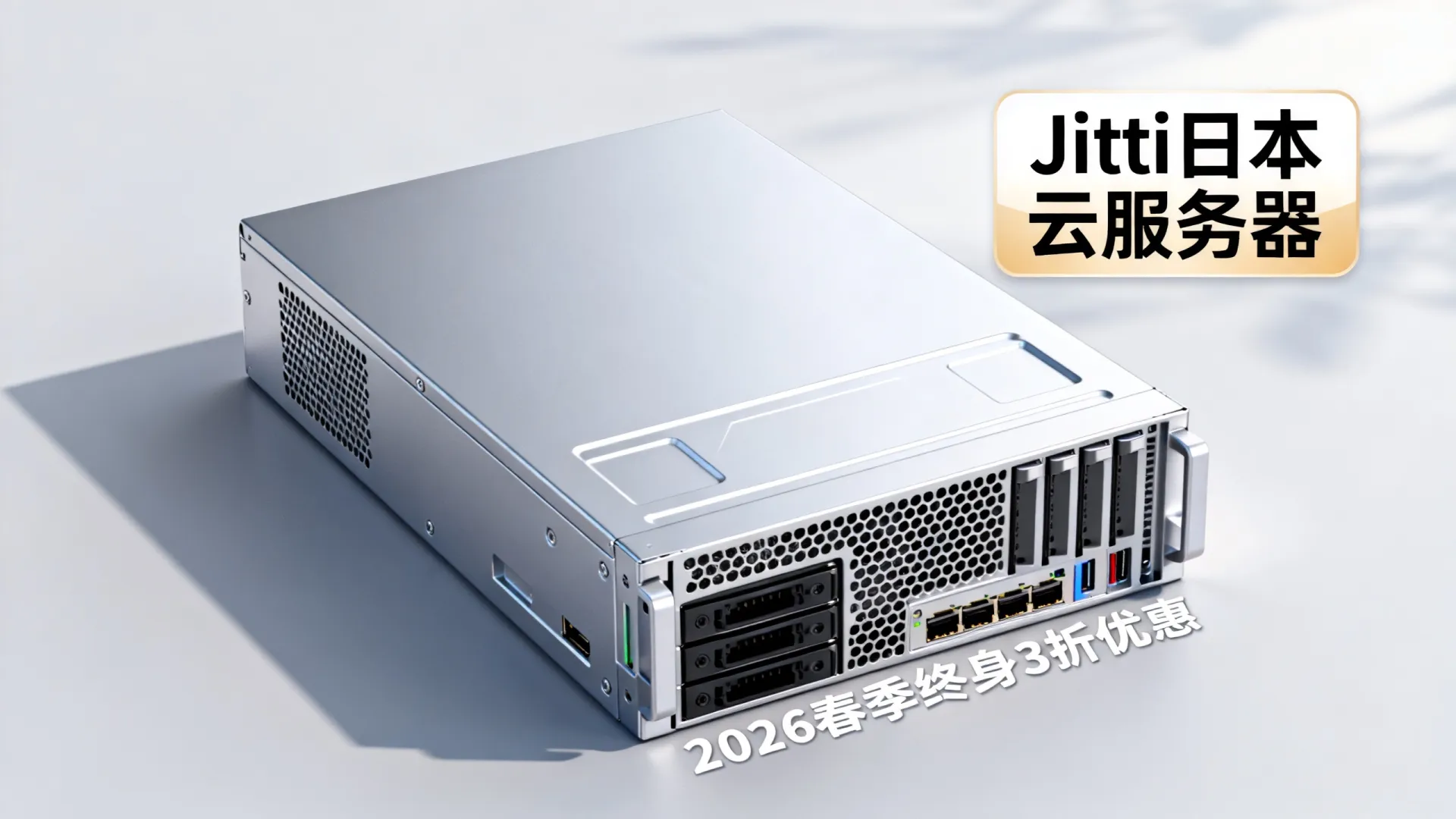 2026春季 Jtti日本云服务器终身3折循环优惠,精简型低至仅需2美元.3/月,大陆优化网络/支持支付宝/Paypal - 三网优化,无限流量 2026春季 Jtti日本云服务器终身3折循环优惠