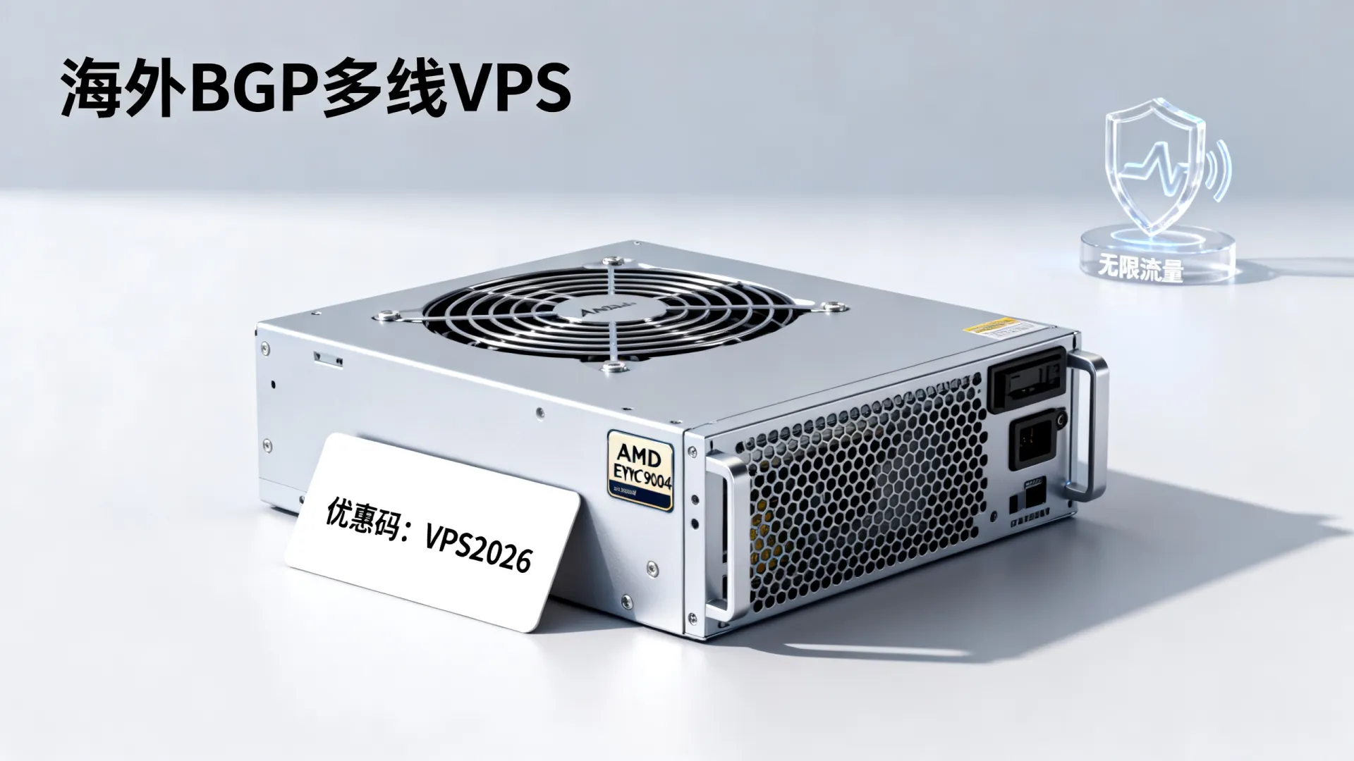 2026年 海外BGP多线 vps优惠码