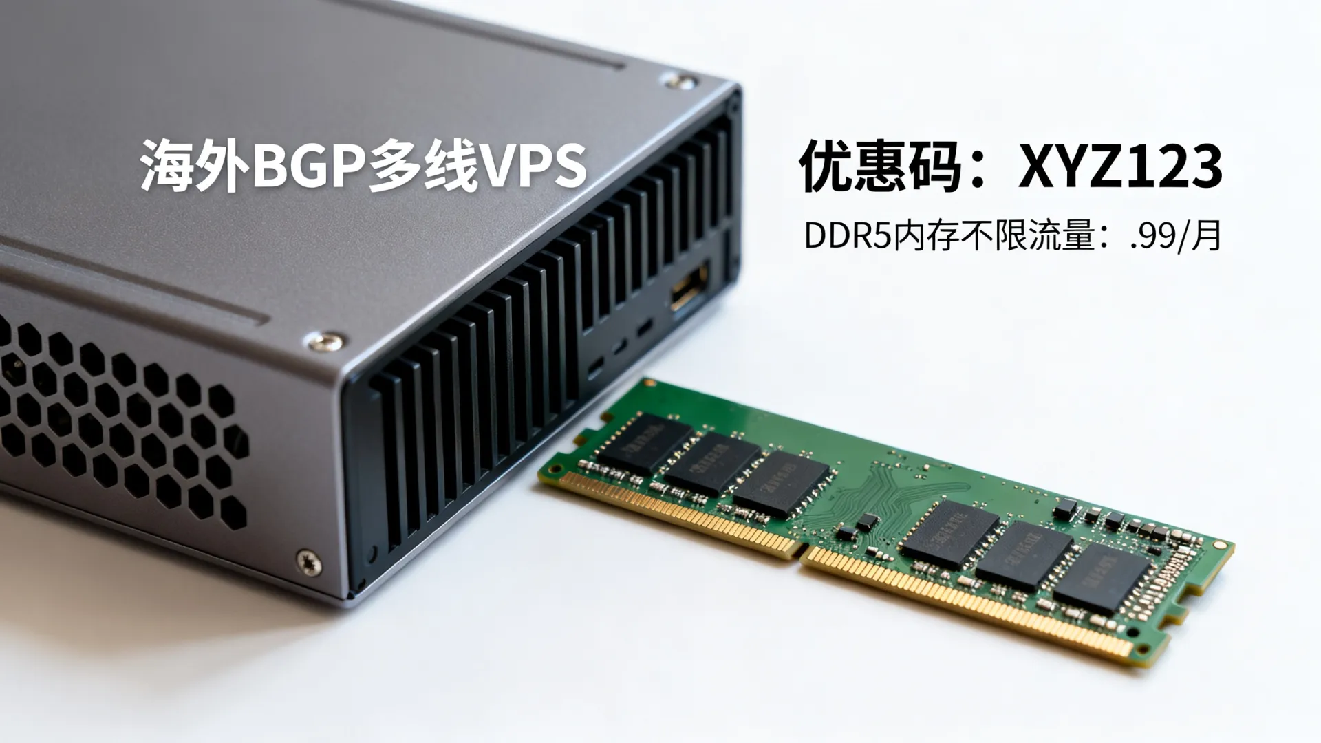 活动期间 海外BGP多线 vps优惠码 - DDR5内存,不限制流量,仅需 活动期间 海外BGP多线 vps优惠码